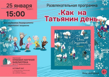 Студентов «третьего» возраста приглашают на праздник «Как на Татьянин день»