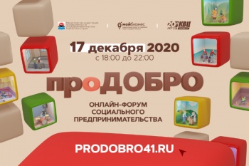 Предпринимателей городского округа приглашают на онлайн-форум «ПроДобро»