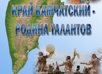 Лучшие юные авторы примут участие в краевом конкурсе «Край камчатский – родина талантов»