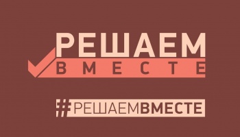 84 проекта выберут камчатцы в рамках губернаторского проекта «Решаем вместе»