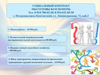 В Петропавловске-Камчатском продолжается работа по заключению соцконтрактов