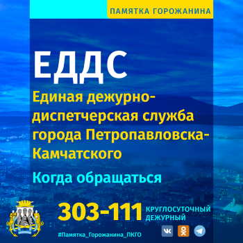 ЕДДС Петропавловска в новогодние праздники продолжит работать круглосуточно