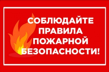 Горожан призывают быть внимательными и соблюдать правила пожарной безопасности