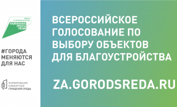 Горожан приглашают выбрать общественную территорию для благоустройства