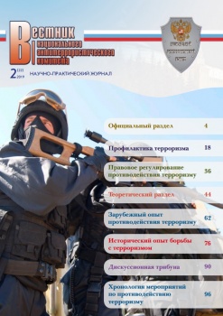 Вестник Национального антитеррористического комитета № 2 (22) – 2019 г.