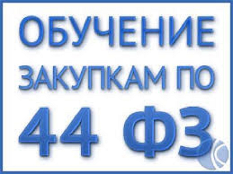 Обучение в сфере закупок "Госзакупки 2022. Изменения, к которым нужно подготовиться заказчикам"