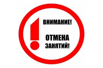 Внимание! Отмена занятий во второй смене