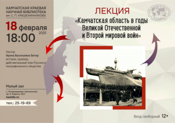 Ирина Витер: «Камчатская область в годы Великой Отечественной и Второй мировой войн»