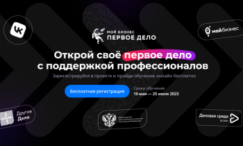 Для предпринимателей откроется новый образовательный проект «Мой бизнес. Первое дело»