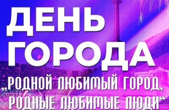 Горожан приглашают на празднование Дня города