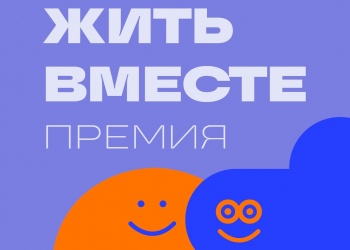 Премия «Жить вместе» открыта для новых сообществ