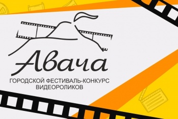 Стартовал приём заявок на участие в конкурсе видеороликов «Авача»