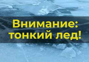 Жителей города предупреждают о необходимости соблюдать правила поведения на льду