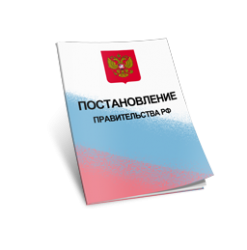 Утверждены правила списания неустоек (штрафов, пеней) по исполнению контрактов в 2015-2016 годах