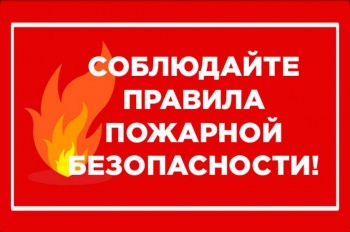 Горожан предупреждают о необходимости соблюдать правила пожарной безопасности