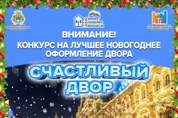 Самую новогоднюю дворовую территорию выберут по итогам конкурса «Счастливый двор»