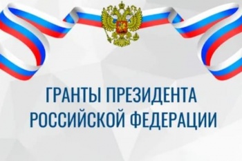 Стартовал приём заявок для участия в конкурсе президентских грантов