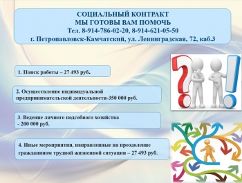 В Петропавловске-Камчатском заключено 147 социальных контрактов с гражданами