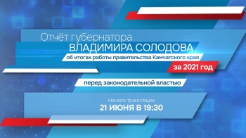 Владимир Солодов представит отчёт об итогах работы правительства Камчатки 