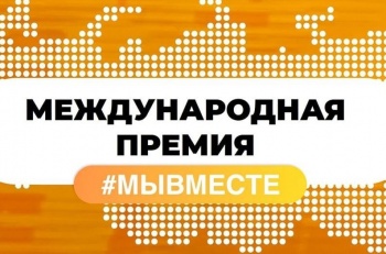 Инициативные жители города могут стать обладателями международной премии «#МЫВМЕСТЕ