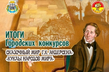 Подведены итоги городского конкурса детского творчества