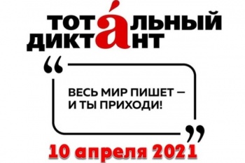 Жители города смогут написать Тотальный диктант