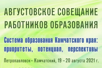 В краевой столице проходит совещание педагогов