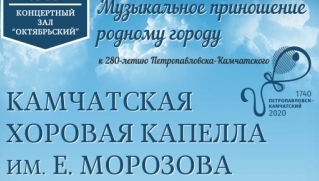 Камчатская хоровая капелла представит музыкальное посвящение любимому городу