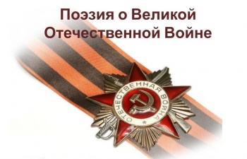 Поэзия Войны! Поэзия Весны! Поэзия Победы!