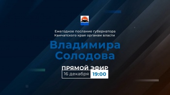 Губернатор Камчатского края сегодня обратится с Посланием к региональным органам власти