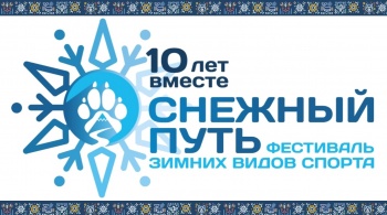 В краевом центре ведется активная подготовка к юбилейному «Снежному пути - 2025»