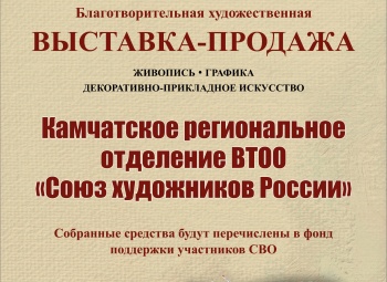 В Петропавловске-Камчатском откроется выставка произведений Союза художников России