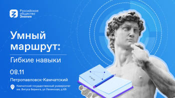 Студенты и старшеклассники города научатся применять гибкие навыки на форуме Российского общества «Знание»