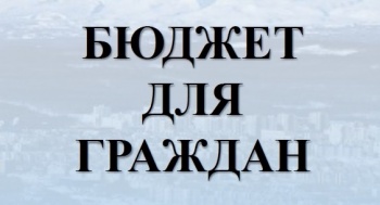 Петропавловск-Камчатский готовится принять главный финансовый документ города