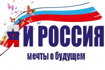 Стартовал региональный этап Всероссийского конкурса "Я и РОССИЯ: мечты о будущем"