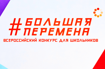 В городских школах пройдет открытый урок «Большая перемена»