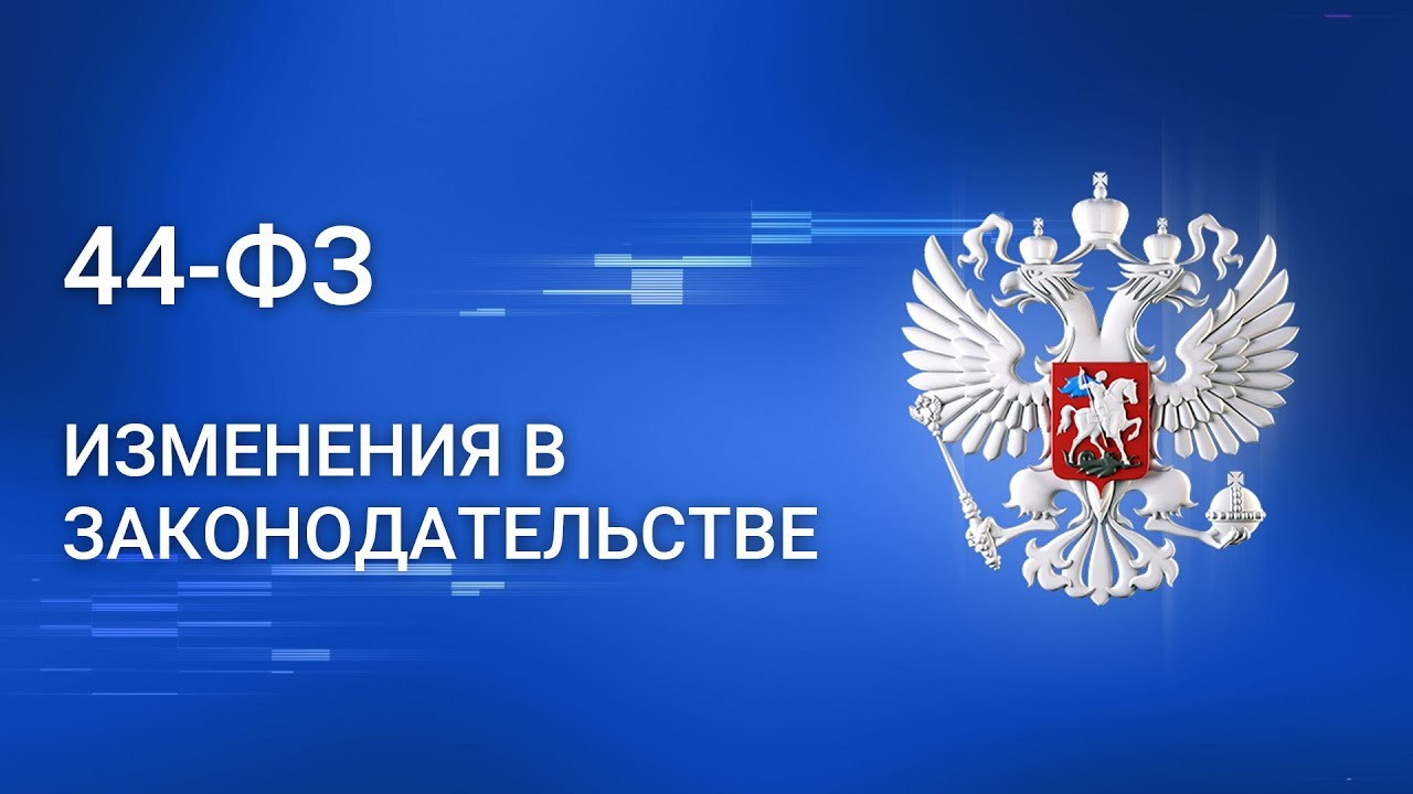 Новейшие изменения в нормативно-правовом регулировании Контрактной системы.