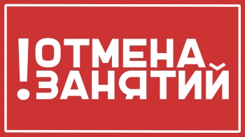 Внимание: отмена занятий во второй смене