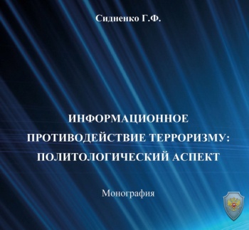 Брошюра: Информационное противодействие терроризму