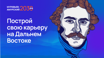 У жителей города еще есть шанс попасть в программу «Муравьев-Амурский – 2030»