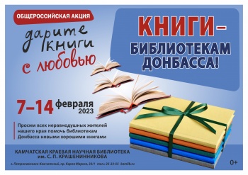 В Петропавловске-Камчатском пройдет акция в поддержку библиотек и читателей Донбасса