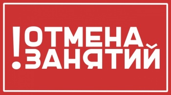 Внимание! Отмена занятий первой смены