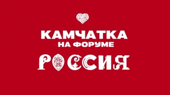 Камчатка примет участие в Дне Дальнего Востока и Арктики на выставке-форуме «Россия»