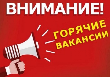 Приглашаем на работу!