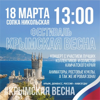 Приглашаем горожан на фестиваль «Крымская Весна»! 