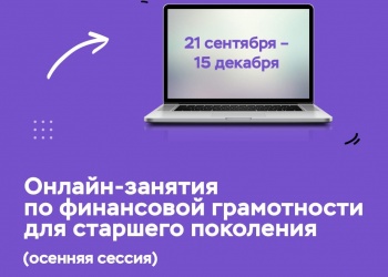 Жителей старшего поколения приглашают на онлайн-занятия по финансовой грамотности